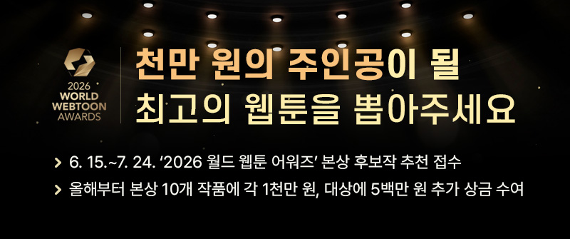천만 원의 주인공이 될 최고의 웹툰을 뽑아주세요｜6. 15.~7. 24. ‘2026 월드 웹툰 어워즈’ 본상 후보작 추천 접수｜올해부터 본상 10개 작품에 각 1천만 원, 대상에 5백만 원 추가 상금 수여