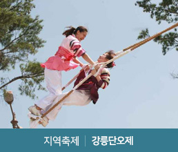 지역축제 | 강릉단오제