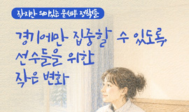 &&&#35;35;35;작지만_의미있는_문체부_정책들 최고의 경기력을 위한 배려, ‘ISU 월드투어' 선수단 1인 1실 🏨