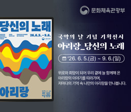 문화체육관광부 | 국악의 날 기념 기획전시 | 아리랑_당신의 노래 | 26.6.5.(금)~9.6.(일) | 위로와 희망이 되어 우리 곁에 늘 함께해 온 아리랑의 이야기를 따라가며, 저마다의 기억 속 나만의 아리랑을 만나봅니다