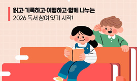 ‘2026 책 읽는 대한민국’ 하루 한 줄, 내 안의 독서세포를 깨울 시간