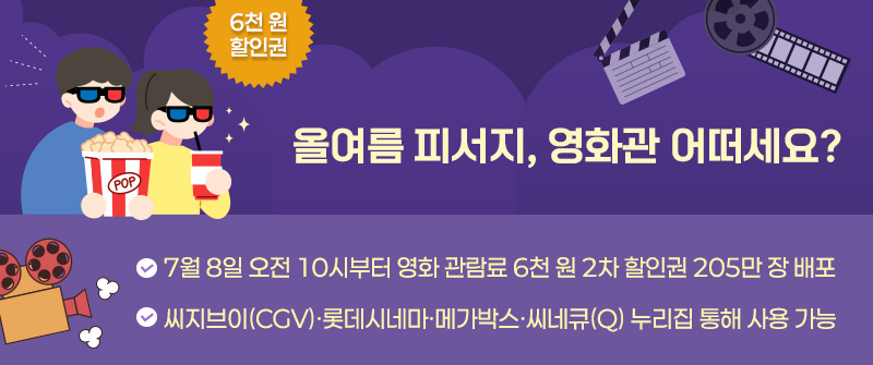 올여름 피서지, 영화관 어떠세요?｜7월 8일 오전 10시부터 영화 관람료 6천 원 2차 할인권 205만 장 배포｜씨지브이(CGV)·롯데시네마·메가박스·씨네큐(Q) 누리집 통해 사용 가능