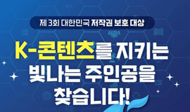 [🏆 대한민국 저작권 보호 대상] 케이(K)-콘텐츠를 지키는 빛나는 주인공을 찾습니다!