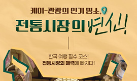 전통시장 4대 서비스 혁신! ‘케이-관광마켓 스마일 캠페인😊’이 추진됩니다.