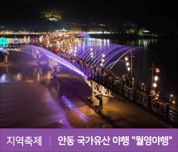 지역축제 | 안동 국가유산 야행 