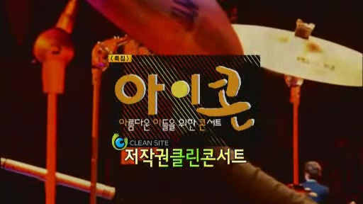 MBC 아이콘 저작권 클린콘서트 편 동영상 보기
