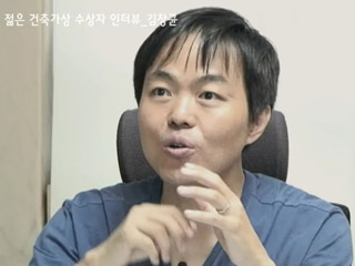 2011젊은건축가① [김창균] 동영상 보기