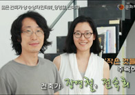 2011젊은건축가을 만나다②-장영철, 전숙희 동영상 보기