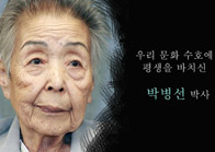 고 박병선 박사, 국립묘지에 안장 되다 동영상 보기