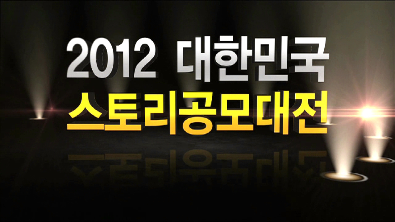 2012 대한민국 스토리 공모대전 동영상 보기