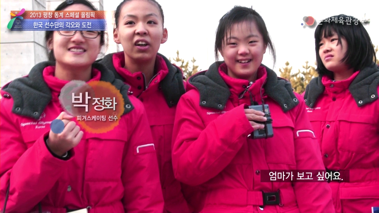 평창 동계 스페셜올림픽 한국선수단 출정식! 동영상 보기