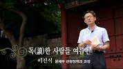 독(讀)한 사람들 여름편-이진식 문화체육관광부 관광정책과 과장 동영상 보기