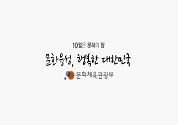 10월은 문화의 달-문화융성, 행복한 대한민국 동영상 보기