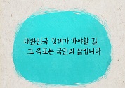 “대한민국, 새로운 변화와 새로운 도전”-서민경제 철학 영상 동영상 보기