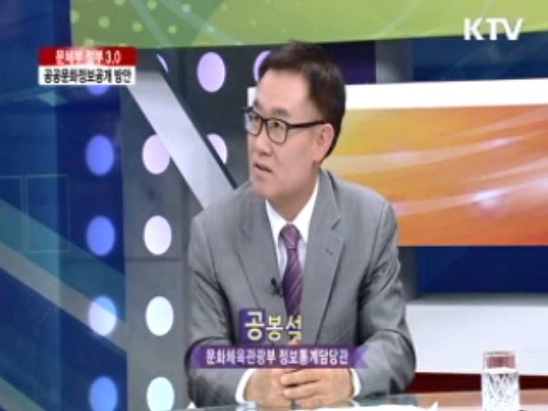 문체부 정부 3.0 공공문화정보공개 방안(KTV 집중 인터뷰) 동영상 보기