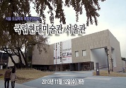 서울 도심속의 복합문화공간 국립현대미술관 서울관 동영상 보기