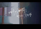 예술인이 예술로 먹고사는 세상-나는 아직 기타 연주자이고 싶다. 동영상 보기