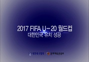 2017 FIFA U-20 월드컵 대한민국 유치 성공! 동영상 보기