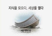 세종시의 문화 랜드마크-국립세종도서관 개관식 동영상 보기