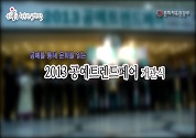 공예를 통해 문화를 읽는 2013 공예트렌드페어 개관식 동영상 보기