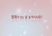 ‘문화가 있는 날’을 아시나요? 동영상 보기