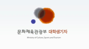 문화체육관광부 제6기 대학생 기자단 모집 동영상 보기