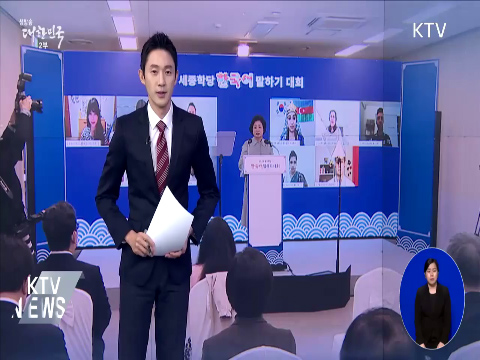 세종학당 한국어 말하기대회···"가교 돼 달라" 동영상 보기