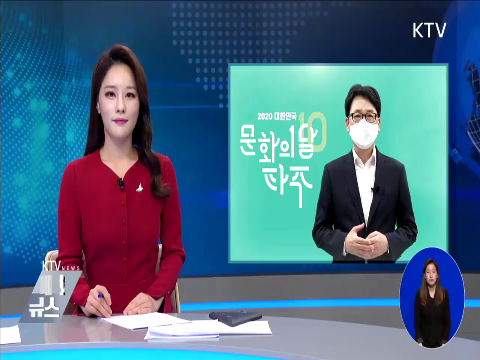 10월 문화의 달···비대면 콘텐츠로 국민 위로 동영상 보기