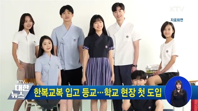 한복교복 입고 등교···학교 현장 첫 도입 동영상 보기
