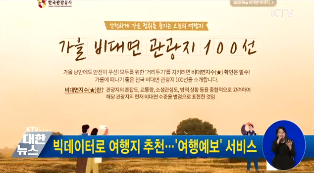빅데이터로 여행지 추천···여행예보 서비스 동영상 보기