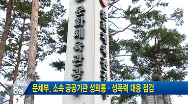 문체부, 소속 공공기관 성희롱·성폭력 대응 점검 동영상 보기