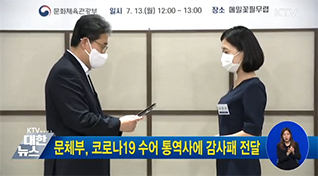 문체부, 코로나19 수어 통역사에 감사패 전달 동영상 보기
