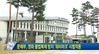 문체부, 영화 불법복제 방지 워터마크 시범적용 동영상 보기