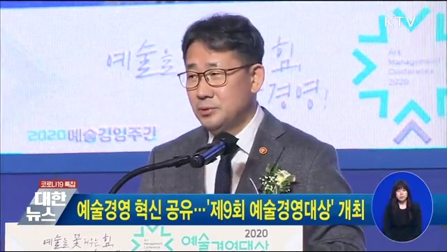 예술경영 혁신 공유···제9회 예술경영대상 개최 동영상 보기