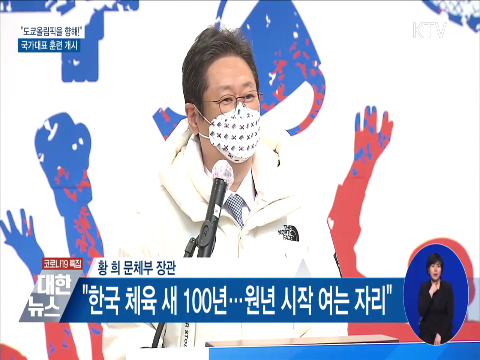 "도쿄올림픽을 향해!"···국가대표 훈련 개시식 동영상 보기