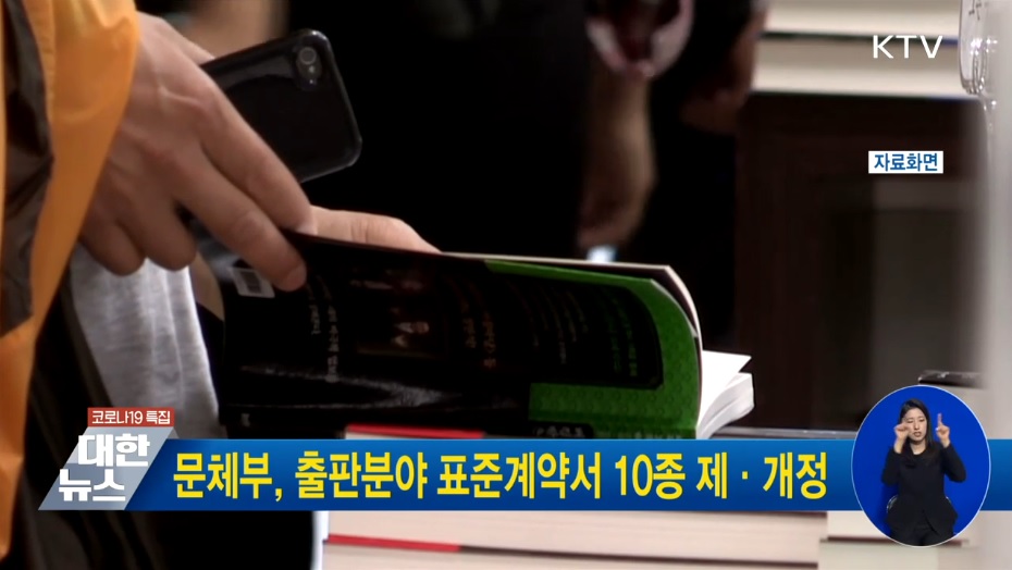 문체부, 출판분야 표준계약서 10종 제·개정 동영상 보기