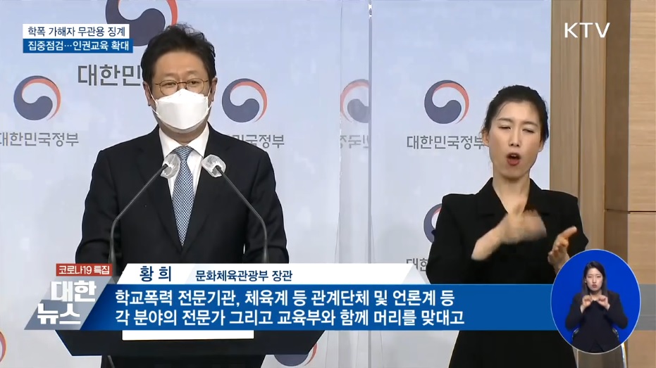 가해자 무관용 징계···신고기간 운영·인권교육 강화 동영상 보기