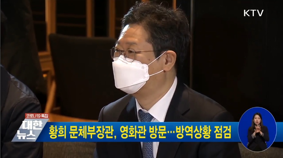 황희 문체부장관, 영화관 방문···방역상황 점검 동영상 보기