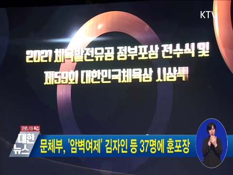 문체부, 암벽 여제 김자인 등 37명에 훈포장 동영상 보기