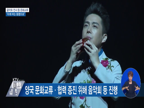 음악회·전시 등 문화교류···"미래 여는 동행으로" 동영상 보기