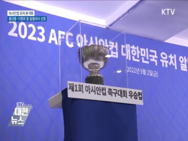 아시안컵 유치 본격화···황선홍·이영표 등 알림대사 선정 동영상 보기