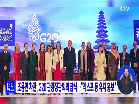 조용만 차관, G20 관광장관회의 참석···"엑스포 등 유치 홍보" 동영상 보기