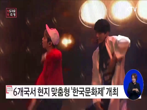6개국 현지 맞춤형으로 한국문화 매력 알린다 동영상 보기