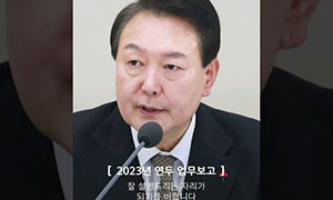 업무보고 마무리 발언 속 주요 키워드 동영상 보기