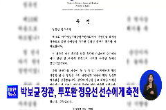 박보균 장관, 투포환 정유선 선수에게 축전 동영상 보기