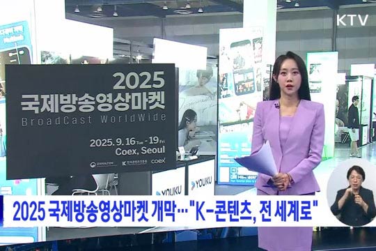 2025 국제방송영상마켓 개막···"K-콘텐츠, 전 세계로" 동영상 보기