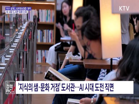 세계 도서관 올림픽 부산 개막···AI 시대 역할 논의 동영상 보기