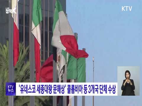 유네스코 세종대왕 문해상 콜롬비아 등 3개국 단체 수상 동영상 보기