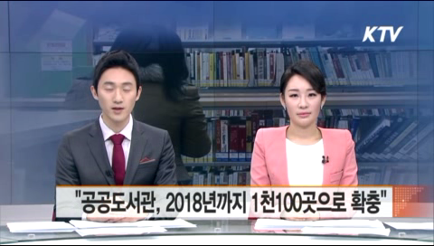 제2차 도서관발전종합계획 발표-"공공도서관, 2018년까지 1천100곳으로 확충" 동영상 보기