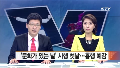 문화가 있는 날 시행 첫날…흥행 예감 동영상 보기